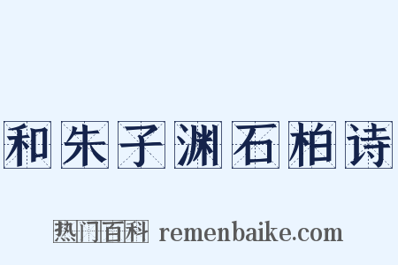 和朱子渊石柏诗是什么意思的图片